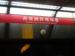 初めて使う高雄国際機場駅です。

人、少ないです。
東京や、台北と比べると少なすぎて感動です(笑)
特に大きなスーツケースを持ってますからね。その点を全く気にせず電車に乗れるのは嬉しい。