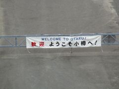 小樽港は、勝納埠頭に接岸しました。
徒歩圏内で観光地に行ける場所でした。
隣にある新日本海フェリーターミナルからバス（２２０円）も利用できました。
