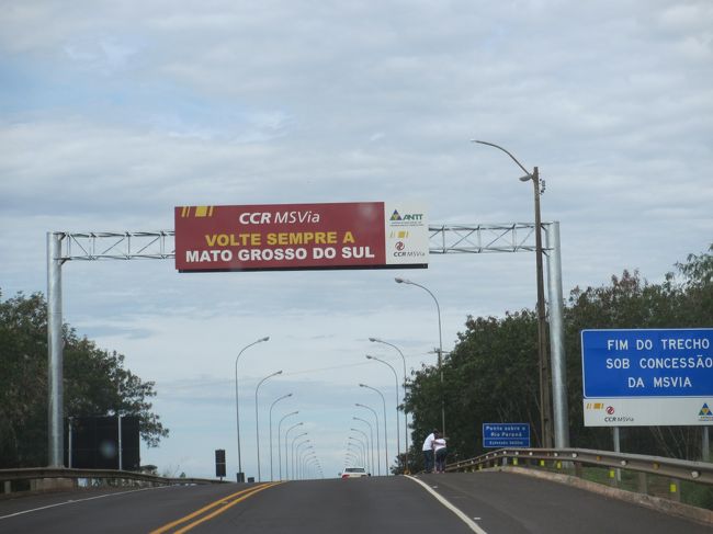 パラグアイ国境にまで行くとヤヤコシイので<br /><br />おもてなし抜きで、帰ろか