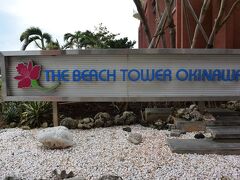 空港から１時間で着きました！
ザ・ビーチタワー沖縄！