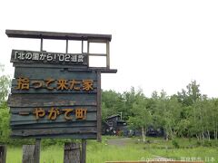 私前回富良野に来たのっていつだったかな？
そうだ！遺言が放送された年だっと思い出し約13年ぶりに来たのですね(笑)
放送前だったので前回は見学できなかった拾ってきた家です(笑)