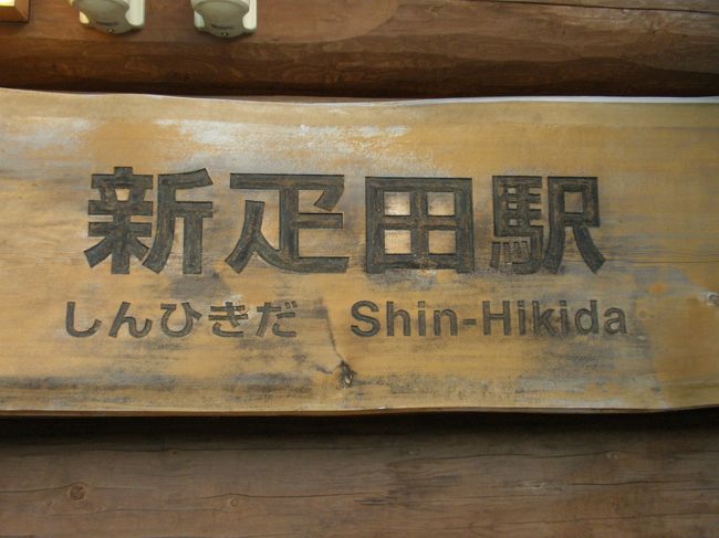 新疋田駅（しんひきだえき）