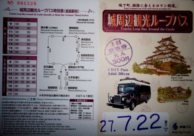 姫路駅について、すぐに駅構内の観光案内所で、<br /><br />城周遊観光ループバス・１日乗車券・大人３００円を購入しました。<br /><br />１日乗り放題の、お得なチケットです。
