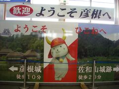 彦根駅では、ひこにゃんがお出迎え。