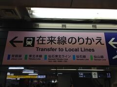 仙台は仕事で何度も来た事あるのですが、在来線には乗ったことありません。

多賀城へは、国府多賀城駅（東北本線）と多賀城駅（仙石線）のいずれかで降りればいいわけだがさて・・・どうすべか。