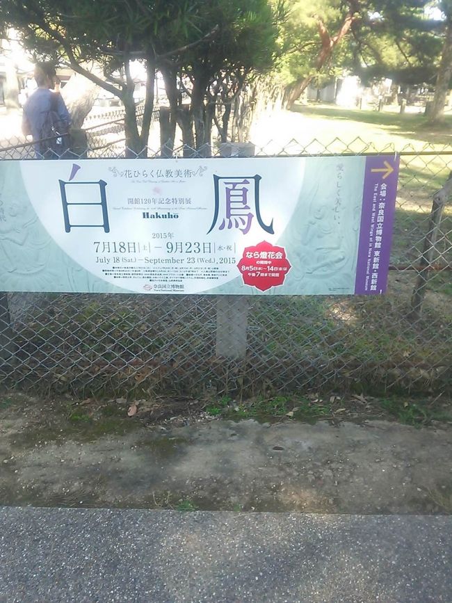 奈良の国立博物館の看板…。