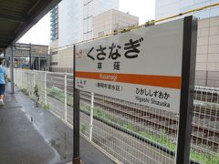 吉原駅から30分ほどで草薙駅に着きました〜

雨は止んでいました〜小生の「晴れ男」説は、これで証明されました。（気分が良いですね〜）

