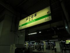 22:12　横浜駅に着きました。（沼津駅から1時間37分）