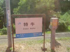 2015.07.26　特牛
全国有数の難読駅名は角島大橋のバス乗り換え駅。