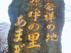  駅前に「日本発祥之地 卑弥呼の里 あまぎ」と刻まれた石碑が建っています。
