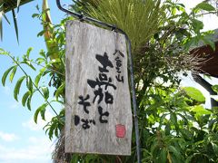 空港でレンタカーを借り、川平湾へ向かいます。
その途中にある「嘉とそば」さんへ。
たまたま通りがかったので入りましたが、あとで調べたら
観光雑誌にも載っていました。

シンプルな味の八重山そばが食べれます。
さっぱりとしていて、おいしかったー♪

