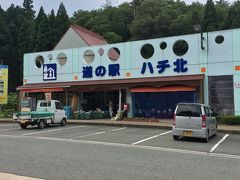 道の駅ハチ北に到着しました。ここから〝下道〟を走ります。