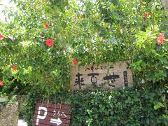 空港から車で5分程のスカイレンタカーにて車を借りて、車で20分程の場所にある来夏世にてランチ。
駐車場が満車になる程の盛況ぶりでした。