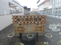 稚内駅
日本の最北端の駅だそうです。