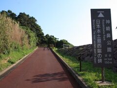 そろそろ時間が気になってきたので生月島から平戸島、そして九州に戻り
南下して九州最西端の神埼鼻公園へ。