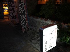 夜は「がぐ家」
ガイドブックにはあまりのっていません。
おそらく現地の人向けの店なのかもしれません。

普通の飲み屋さんですから。

個人的には落ち着くし、料理もおいしいので
石垣島に来る時は毎度お世話になっています。

水槽横の半個室がおすすめですよ♪
