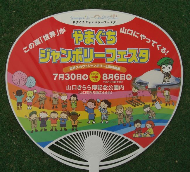 2015年 山口 きらら博記念公園の やまぐちジャンボリーフェスタに行きました。』山口市(山口県)の旅行記・ブログ by イロコさん【フォートラベル】