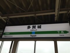 20分ちょっとで多賀城駅に到着。
初めての駅っていうのは気分も上がるっていうもんなんですが・・・
