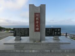 教学の碑
樺太師範学校の卒業生が建てた