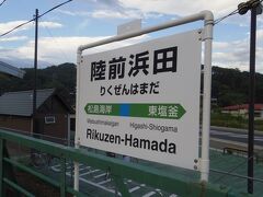 宿のある松島海岸のひとつ前、陸前浜田駅で下車。

