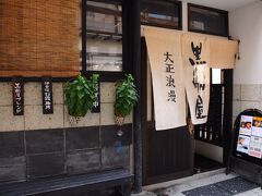 横手館の先、石段街へ出る直前で、暖簾の掛かる店に目が留まった。気になって中を覗いてみると、小奇麗で落ち着いた感じの店である。ちょうど昼時でもあったので、ここで食事を摂ることにした。