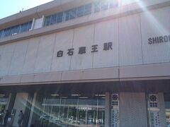 仙台の一駅手前、「白石蔵王駅」に到着。
まずは「水どう」のイベントへ。