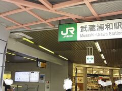 埼玉のＪＲ武蔵浦和からスタートです