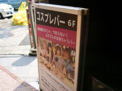 コスプレバー　dressへ。
非公式更衣室として利用。（室内は写真無いの＞＜）
