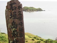 1時間ちょっとで石垣島最北端、平久保崎に到着。