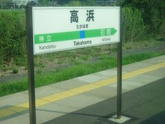 8:12　高浜駅に到着しました。（上野駅から1時間22分）

■高浜駅

駅の東側で恋瀬川が霞ヶ浦に注ぎ、周辺は釣りの名所となっている。夏季には田んぼが辺り一面を緑に染め、ホームからも絶景が広がる。

駅前には「茨城百景 高濱の釣場」の石碑が建てられているほか、駅構内にはかつて上京の折、恋瀬川増水による列車抑止のため当駅にて足止めに遭った宮沢賢治の記念碑が存在する。