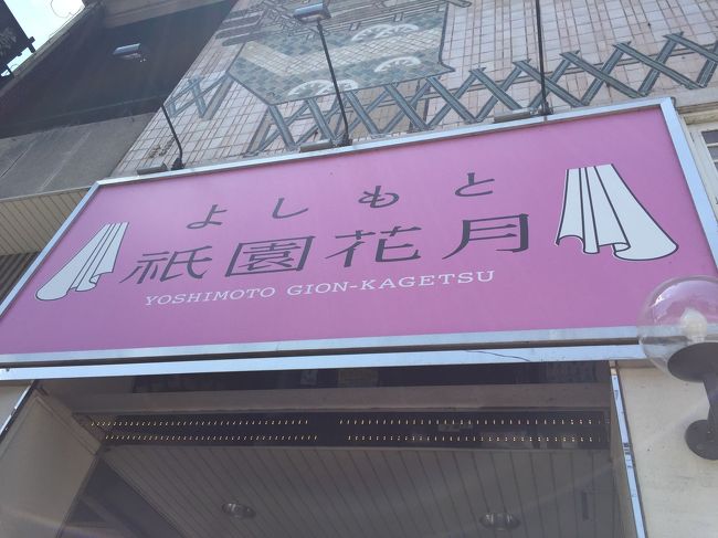 交差点を渡るとすぐが祇園よしもと劇場