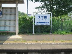 久下田駅（くけた）に到着しました。

茨城県を越え栃木県に入り最初の停車駅です。

■久下田駅

「クゲ」とは、鵠、つまり白鳥のこと。白鳥が水田に棲みついたことを嘉祥とする記念地名である。（真岡鐵道より）