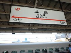 三島駅

初めて降りた
ここで在来線に乗り換え