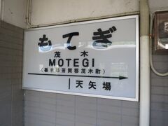 ♪ご乗車ありがとうございました。次は終点茂木です。

12:06　茂木駅に着きました。（下館駅から1時間31分、横浜駅から6時間13分）