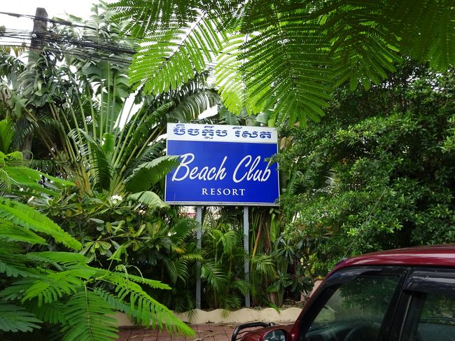 今回滞在のホテル、ビーチクラブリゾート到着です