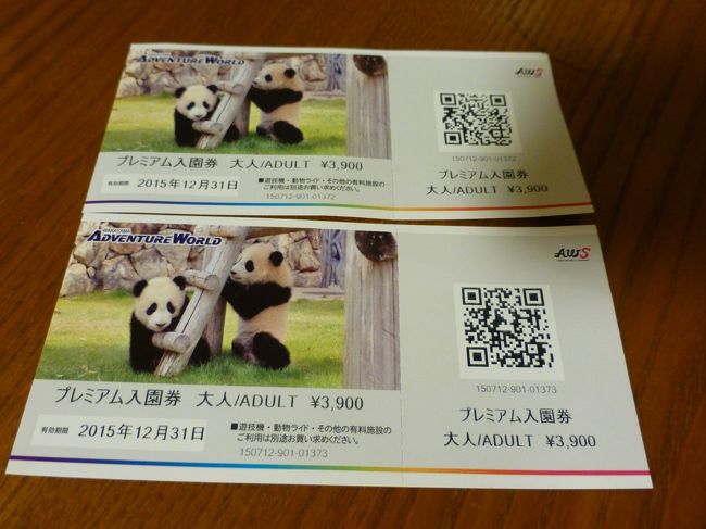 食事後、ホテルのフロントでアドベンチャーワールドの入場券を購入。<br />２００円割引で購入できます。