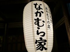 夕食は

たべログで、まあまあの評価だった【なかむら屋】で夕食。
