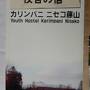 北帰行三人旅　ニセコ その2編