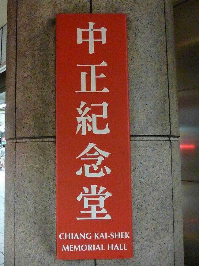 中正紀念堂駅まで移動。<br /><br />ここからは、ホストさんに教えていただいた通りに歩いていきます。<br /><br />５番出口を出て、まっすぐ歩く。<br /><br />大きな通りを渡り、７６巷を右に入り・・・・<br /><br /><br /><br />紙に書いてある通りにやってきましたが、肝心の１８弄が見つからない。<br /><br />うろうろうろ・・・。<br /><br /><br /><br /><br />とりあえず、１６弄の家に聞いてみよう。<br /><br /><br />ぴんぽーん。<br /><br /><br />（雨、どばーーーーーーー。）<br /><br /><br />屋根のある場所へ避難。<br /><br /><br />通りかかった方が、傘を差し出してくださり、１６弄の家の前で<br /><br />「にーはお。」<br /><br /><br />と呼びかけていたら、通りの方から若い女性が。<br /><br /><br /><br />あーーー、新しいホストさんだ！！！！！<br /><br /><br />（助かった。ほっ。）<br /><br /><br />傘を差し出して見守ってくださった方、ありがとうございました。<br /><br /><br /><br /><br />そして、ホストさんとお宿へ移動。<br /><br />おうちは道路の奥にあり、通りからは見えないようになっていました。<br /><br /><br /><br />どうりで、わからないはずだ。<br />（いいわけ）