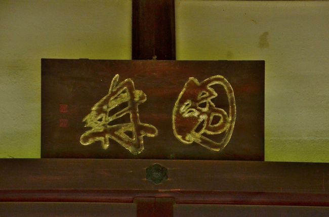 園林堂<br />正面軒下には『元亨釈書（げんこうしゃくしょ）』の著者として知られる南北朝時代の禅僧 虎関師練（こかんしれん）の揮毫による扁額「園林」が掛けられています。<br /><br />隠居するための屋敷として慎ましく内輪で利用されていた渉成園が、何故天下の名園として世に広められたのでしょうか？<br />その一大転換の筆頭要因は渉成園十三景の誕生ですが、１８世紀の終わり頃に定められたと考えられるものの、誰がどのように定めたのかは不明だそうです。 　<br />一般に、滴翠軒、傍花閣、印月池、臥龍堂、五松塢、侵雪橋、縮遠亭、紫藤岸、偶仙楼、双梅檐、漱枕居、回棹廊、丹楓渓の順に紹介される十三景ですが、この順は『渉成園記』によるもので、最初からこの順番となっていた訳ではないようです。恐らく、『渉成園記』によって渉成園の名が世に知れ渡るに従い、十三景の順番も『渉成園記』に倣うようになったものと考えられています。