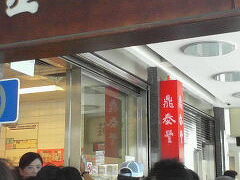 次は“鼎泰豊”にて昼食♪
やっぱり、台湾といえば小龍包だよね〜

日本にも店舗はあるけど、本場で食べる小龍包は違うのかなぁ？
ドキドキ&#9825;

レストランの前はツアー客と一般客でごった返す！！
