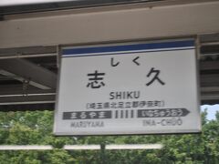 　志久駅です。