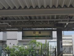 　すぐに日進駅です。