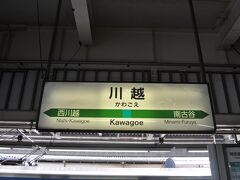 　川越駅です。