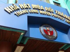 タンロン水上人形劇場 