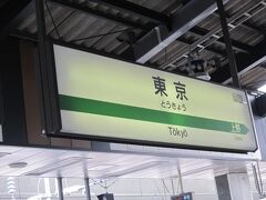 東京着　10：40
東京発　11：00　やまびこ　135