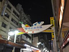 柳橋中央市場に歩いて行きました。