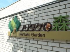 駅の近くにノリタケの森があります。