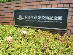 そして、トヨタ産業技術記念館へ。