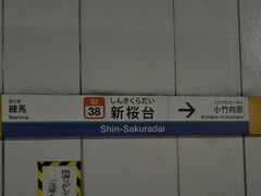 　新桜台駅です。